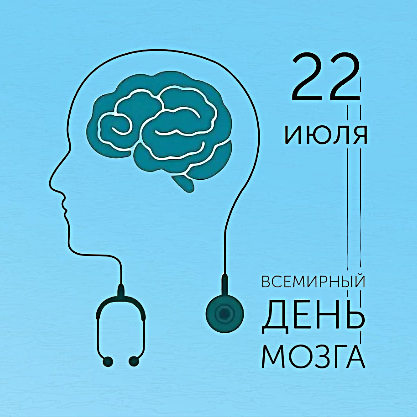 Всемирный день мозга — 22 июля: почему важно помнить о здоровье главного органа